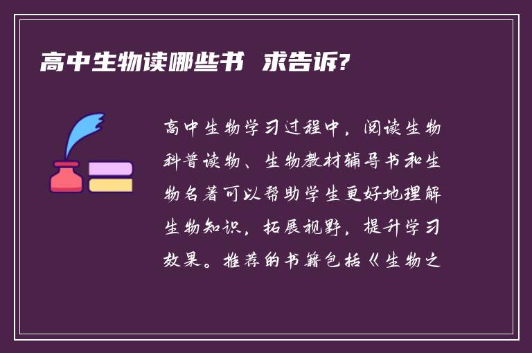 高中生物读哪些书 求告诉?