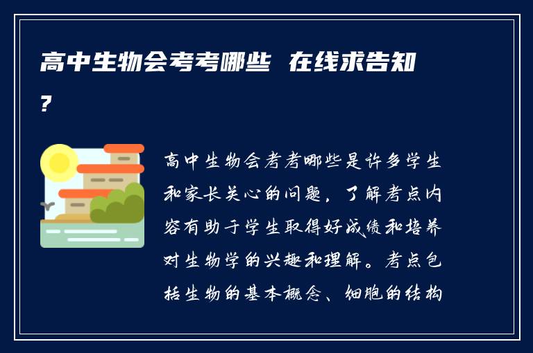 高中生物会考考哪些 在线求告知?