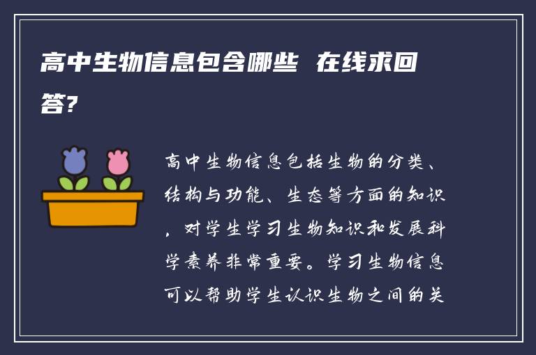 高中生物信息包含哪些 在线求回答?