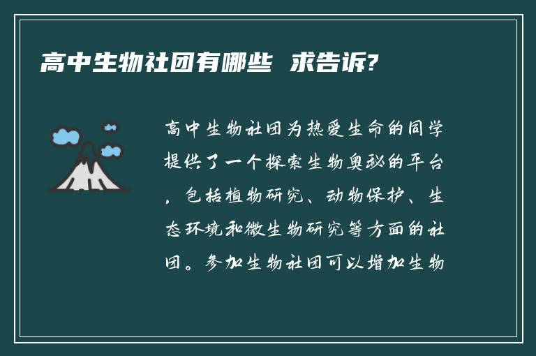 高中生物社团有哪些 求告诉?