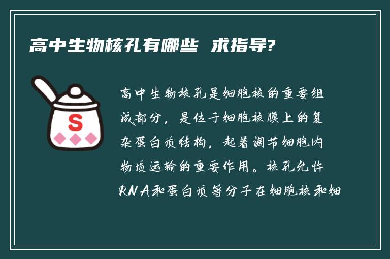 高中生物核孔有哪些 求指导?