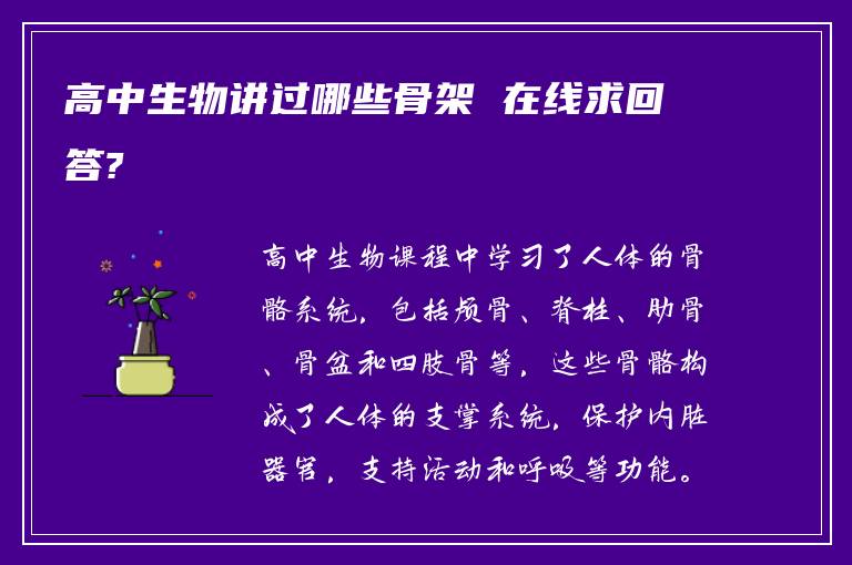 高中生物讲过哪些骨架 在线求回答?