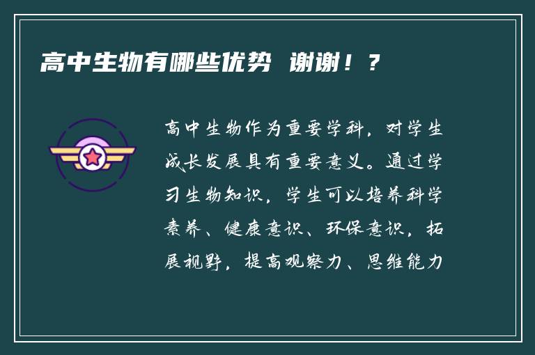 高中生物有哪些优势 谢谢！?