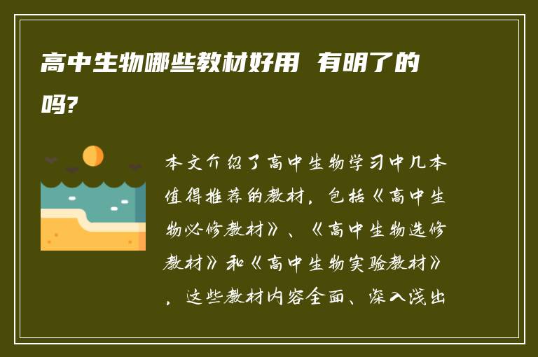 高中生物哪些教材好用 有明了的吗?
