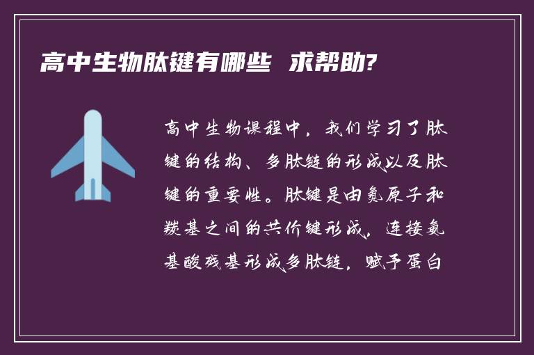 高中生物肽键有哪些 求帮助?