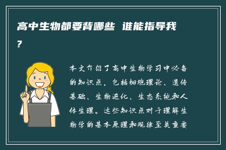 高中生物都要背哪些 谁能指导我?