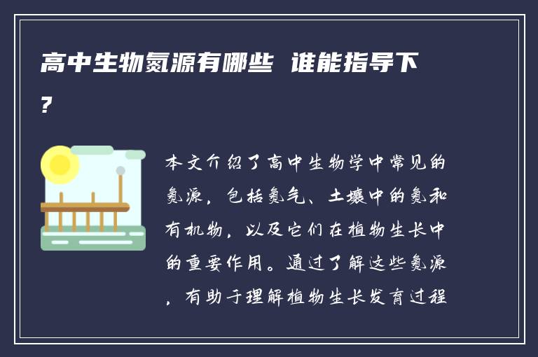 高中生物氮源有哪些 谁能指导下?