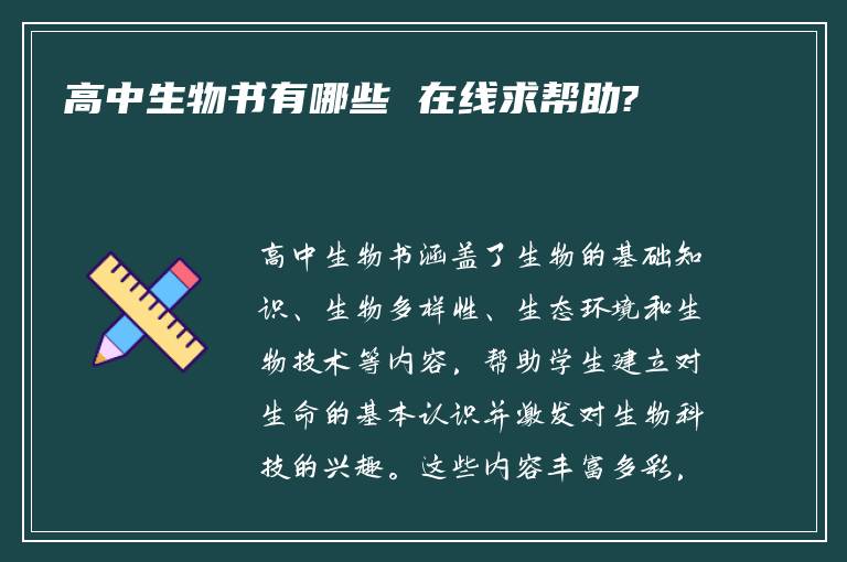 高中生物书有哪些 在线求帮助?