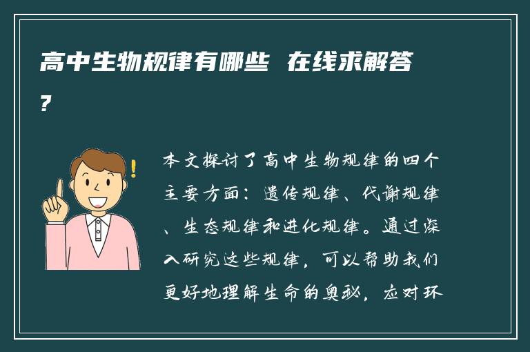 高中生物规律有哪些 在线求解答?