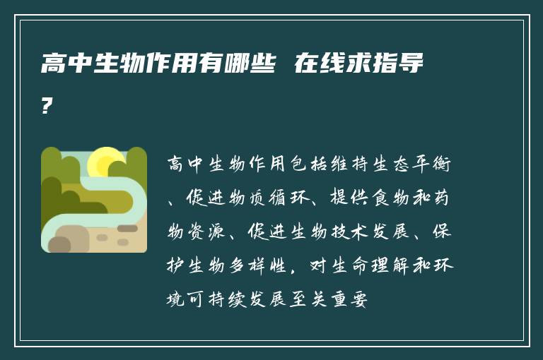 高中生物作用有哪些 在线求指导?