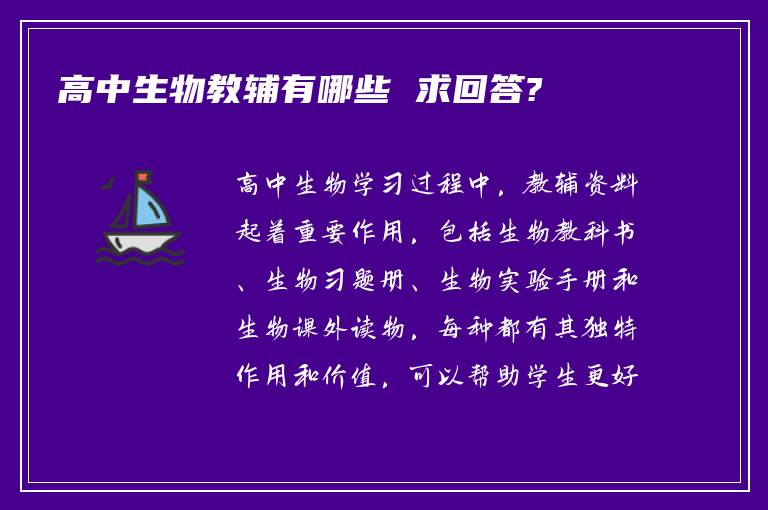 高中生物教辅有哪些 求回答?