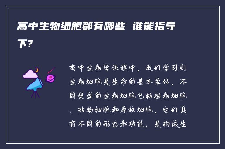 高中生物细胞都有哪些 谁能指导下?