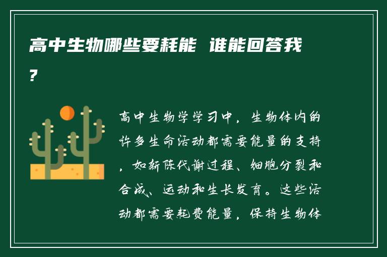 高中生物哪些要耗能 谁能回答我?