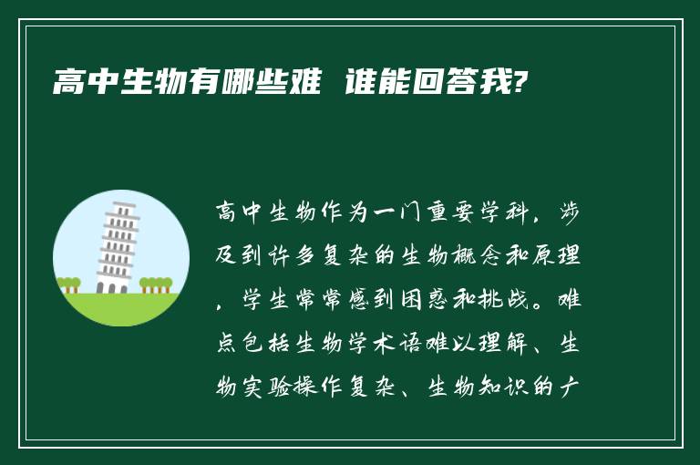 高中生物有哪些难 谁能回答我?