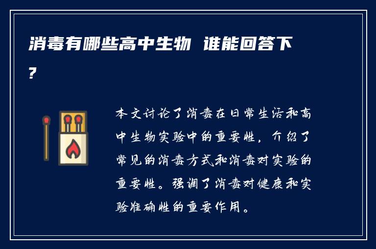 消毒有哪些高中生物 谁能回答下?