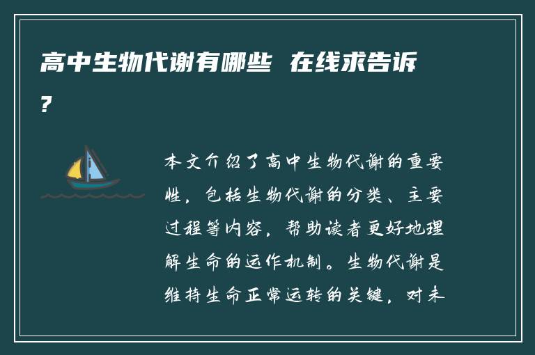 高中生物代谢有哪些 在线求告诉?