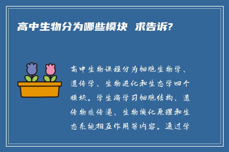 高中生物分为哪些模块 求告诉?