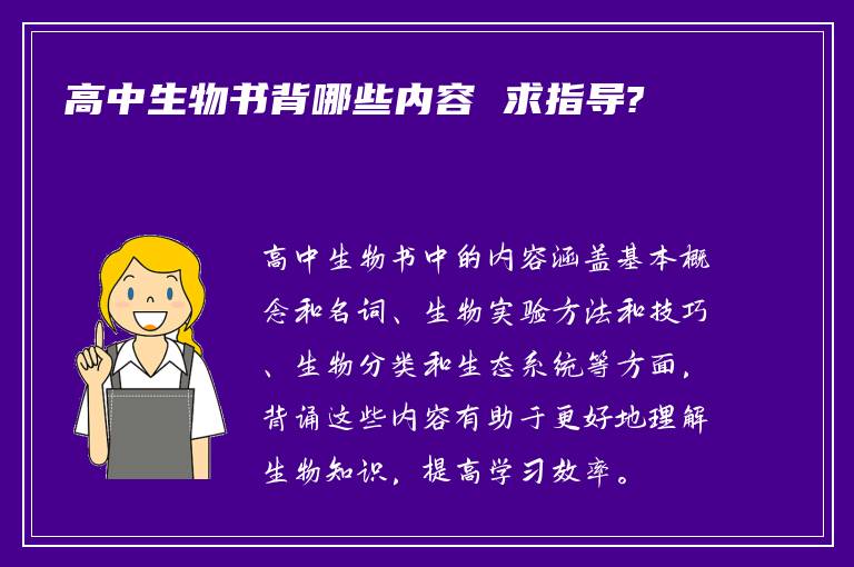 高中生物书背哪些内容 求指导?