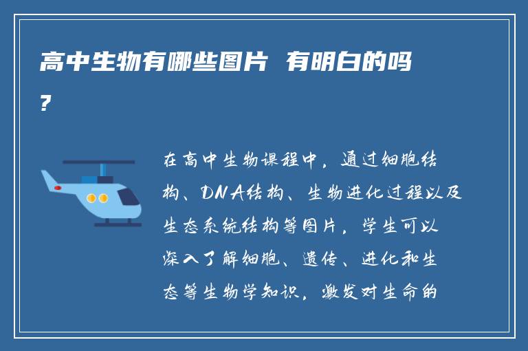 高中生物有哪些图片 有明白的吗?