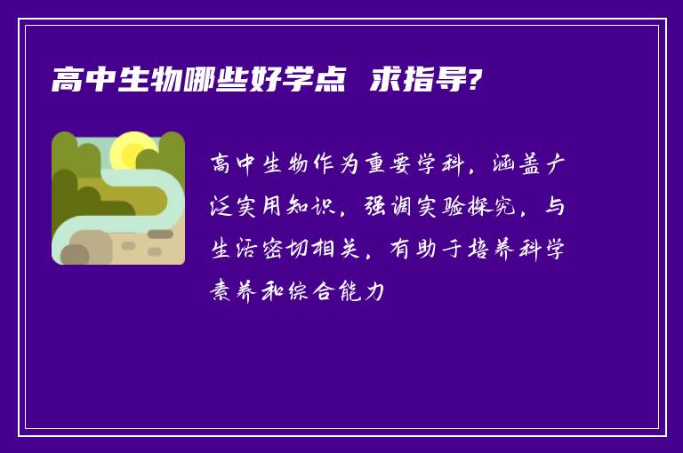 高中生物哪些好学点 求指导?