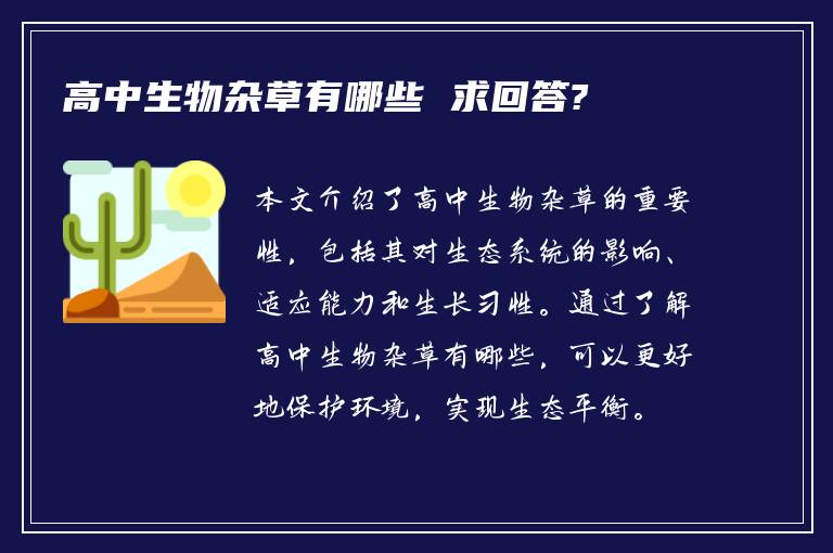 高中生物杂草有哪些 求回答?