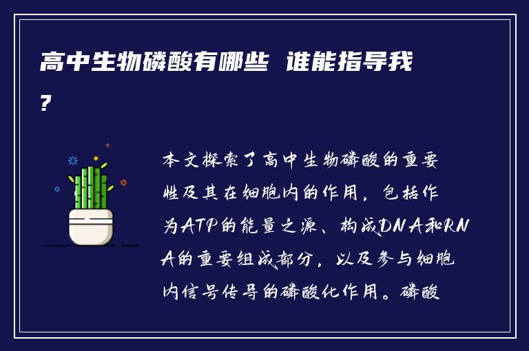 高中生物磷酸有哪些 谁能指导我?