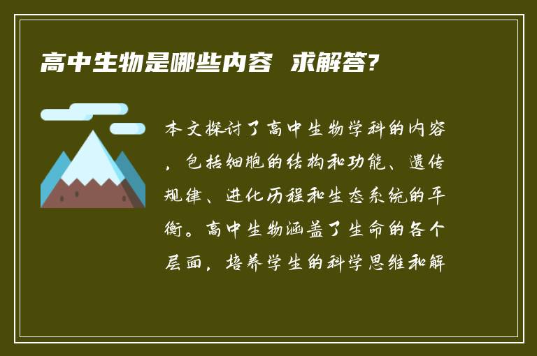高中生物是哪些内容 求解答?