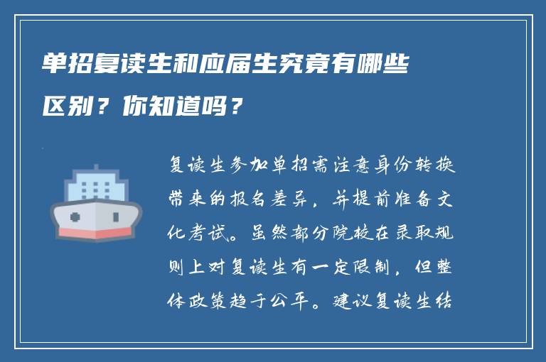 单招复读生和应届生究竟有哪些区别？你知道吗？