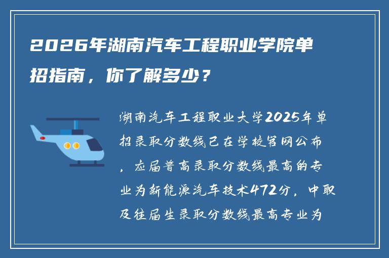 2026年湖南汽车工程职业学院单招指南，你了解多少？