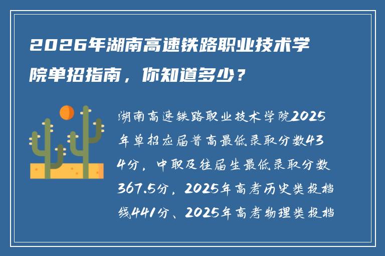 2026年湖南高速铁路职业技术学院单招指南，你知道多少？