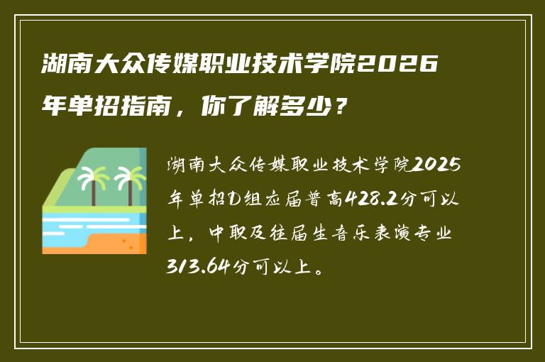 湖南大众传媒职业技术学院2026年单招指南，你了解多少？