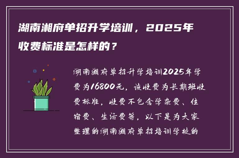 湖南湘府单招升学培训，2025年收费标准是怎样的？
