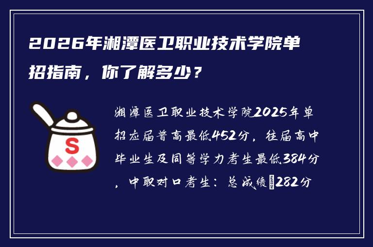 2026年湘潭医卫职业技术学院单招指南，你了解多少？