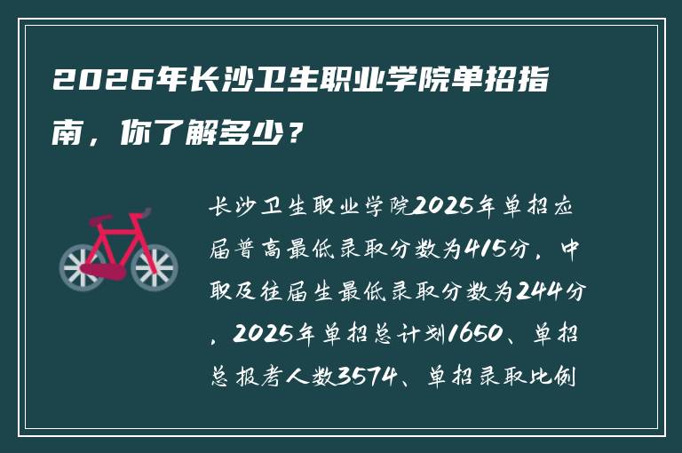 2026年长沙卫生职业学院单招指南，你了解多少？