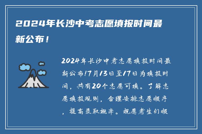 2024年长沙中考志愿填报时间最新公布！