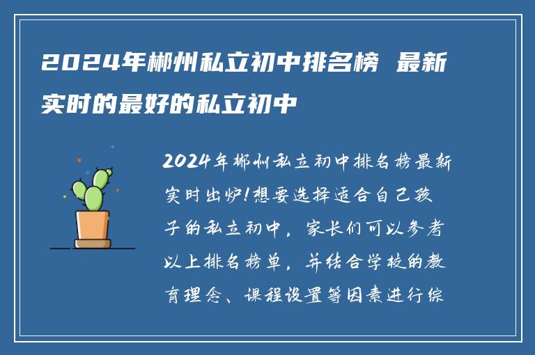 2024年郴州私立初中排名榜 最新实时的最好的私立初中