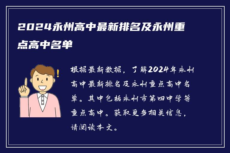 2024永州高中最新排名及永州重点高中名单