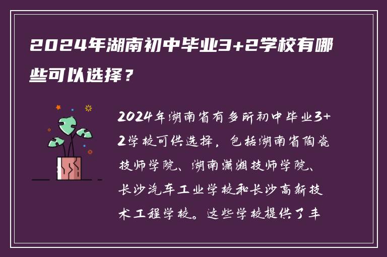 2024年湖南初中毕业3+2学校有哪些可以选择？