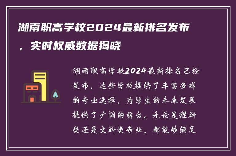 湖南职高学校2024最新排名发布，实时权威数据揭晓