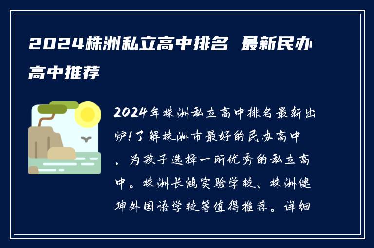 2024株洲私立高中排名 最新民办高中推荐