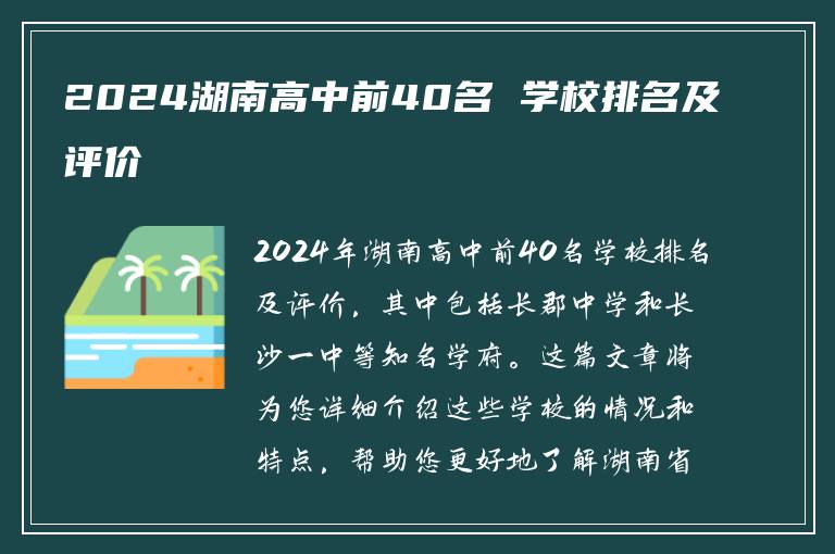 2024湖南高中前40名 学校排名及评价