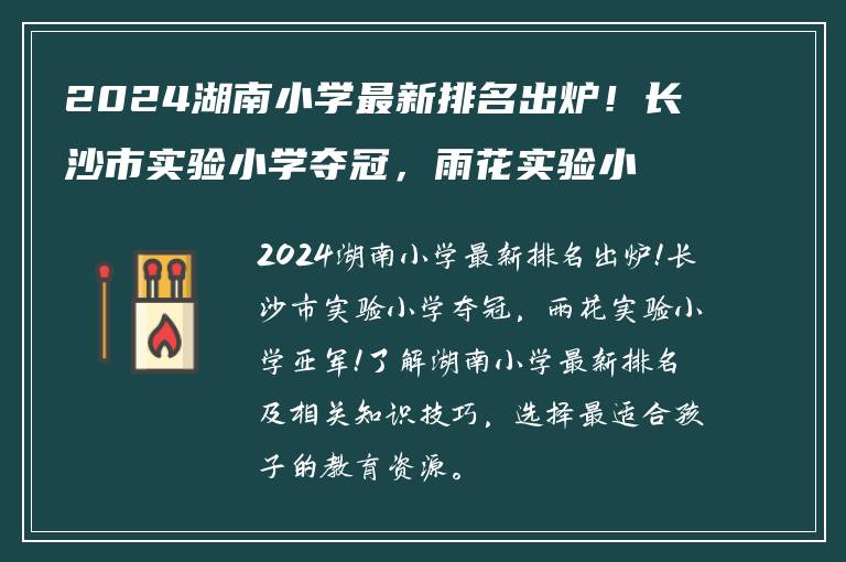 2024湖南小学最新排名出炉！长沙市实验小学夺冠，雨花实验小学亚军！