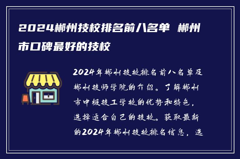2024郴州技校排名前八名单 郴州市口碑最好的技校
