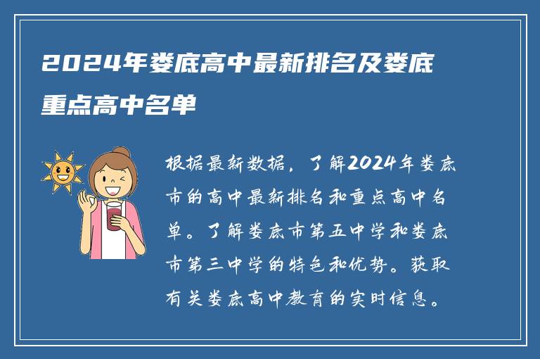 2024年娄底高中最新排名及娄底重点高中名单