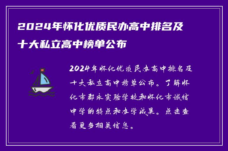2024年怀化优质民办高中排名及十大私立高中榜单公布