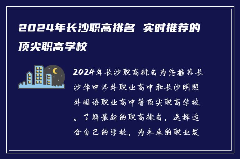 2024年长沙职高排名 实时推荐的顶尖职高学校