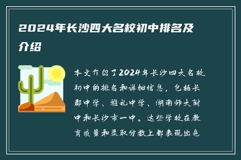 2024年长沙四大名校初中排名及介绍