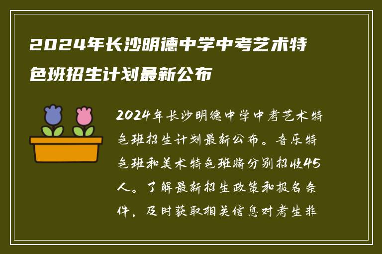 2024年长沙明德中学中考艺术特色班招生计划最新公布