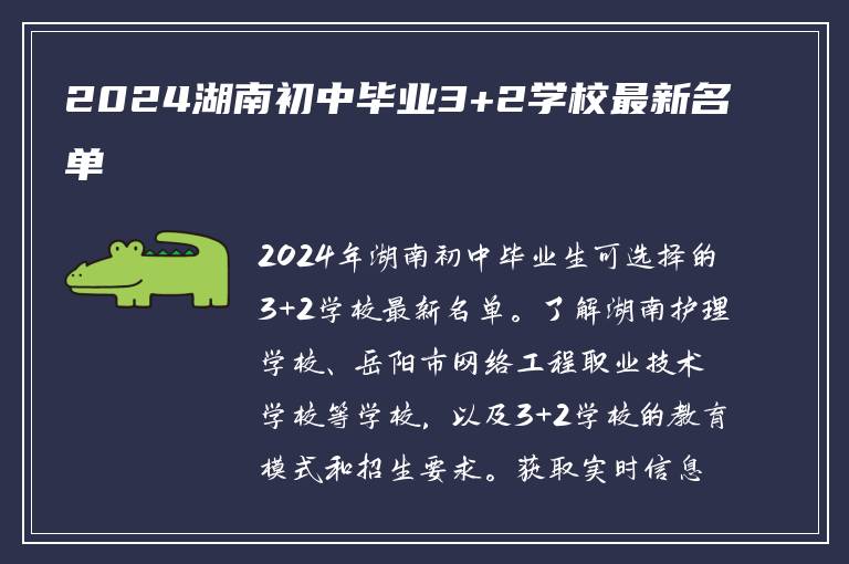 2024湖南初中毕业3+2学校最新名单