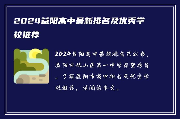 2024益阳高中最新排名及优秀学校推荐